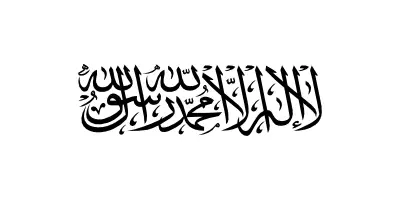 Black Arabic calligraphy of the Shahada, Islamic declaration of faith, on a white background.
