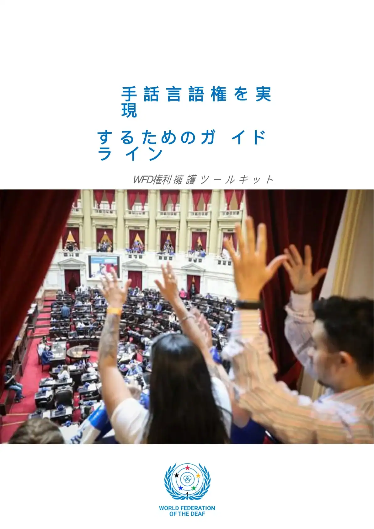 People in the foreground use sign language while observing a large assembly in session; Japanese text and World Federation of the Deaf logo are present.
