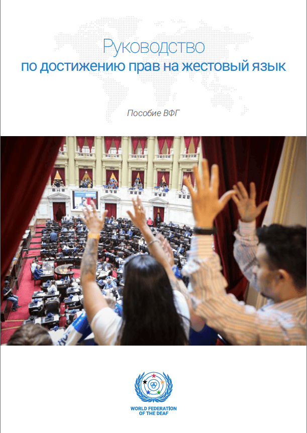 Cover of a guide on sign language rights. It features a legislative chamber with people raising hands and the World Federation of the Deaf logo. Text is in Russian.